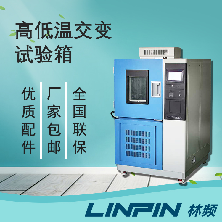 高低溫交變箱檢測(cè)智能家居傳感器環(huán)境適應(yīng)能力